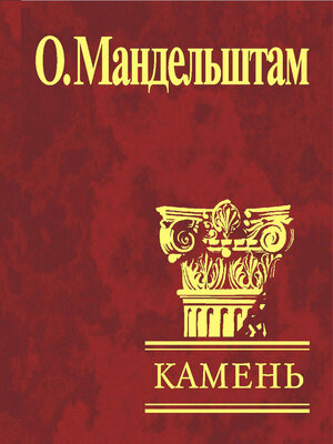 cover image of Камень (сборник)